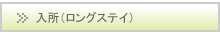 介護老人保健施設への入所