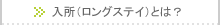 老人保健施設（老健）への入所とは？