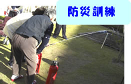 消防訓練
